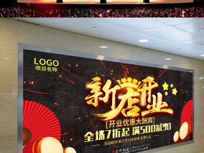 大氣新店開(kāi)業(yè)慶典海報(bào)與會(huì)展策劃指南