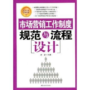 市場營銷工作制度規范與流程設計——以市場營銷策劃為核心